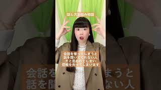 話し方のお悩み相談『相手の話を最後まで聞くのが苦手です』