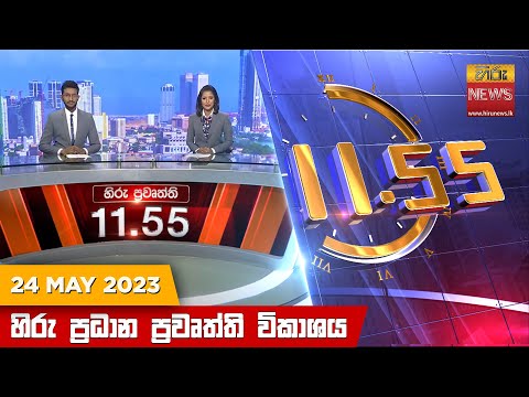 Hiru TV NEWS 11:55 AM | 2023-05-24