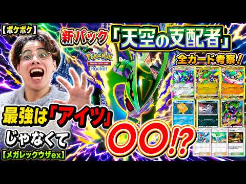 【ポケポケ】新パック「天空の支配者」全カード考察！最強は"アイツ"じゃなくて〇〇！？【メガレックウザex】