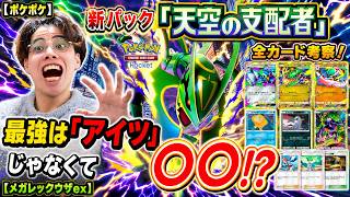 【ポケポケ】新パック「天空の支配者」全カード考察！最強は"アイツ"じゃなくて〇〇！？【メガレックウザex】