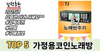 지금 가장 많이 팔리는 가정용코인노래방 추천 TOP 5