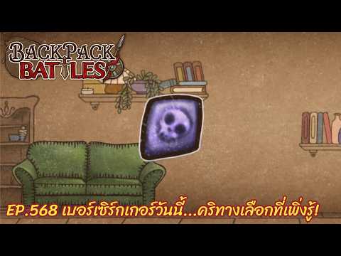 Ep.568 เบอร์เซิร์กเกอร์วันนี้...คริทางเลือกที่เพิ่งรู้! l Backpack Battles