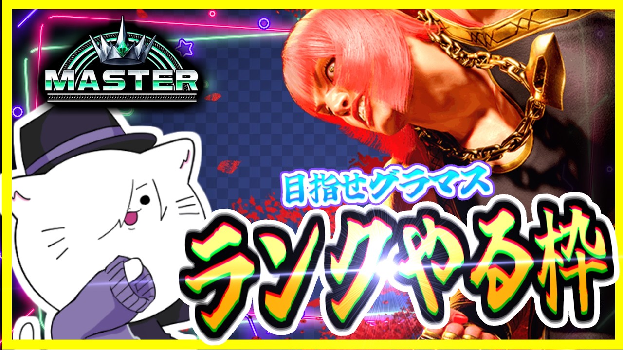 【スト6】MR1573～Mマリーザランク！！もうすぐ800人だわ！！【VTuber 猫方さかさ 】