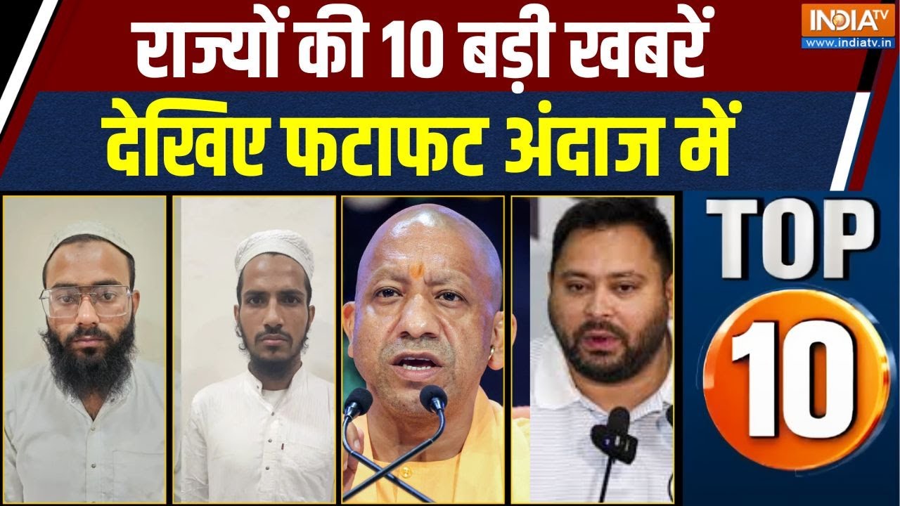 Rajya TOP 10 News: गुजरात ATS ने तीन आतंकियों को पकड़ा,देखिए राज्य?
