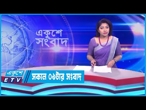 09 AM News || সকাল ০৯টার সংবাদ || 07 October 2023 || ETV News