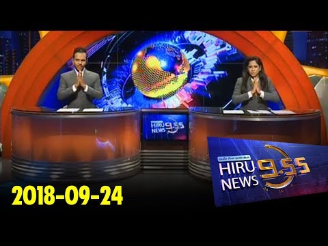Hiru News 9.55 PM | 2018-09-24