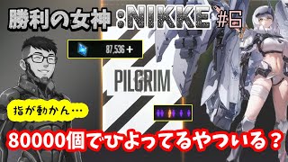 【勝利の女神:NIKKE】♯6～80000個ジュエル用意したけど…ガチャイップスでひよる新米指揮官の新年ガチャ。～【実況】