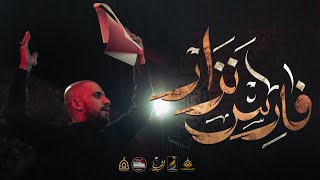  فارس نزار | ليلة 5 محرم 1447 هـ 