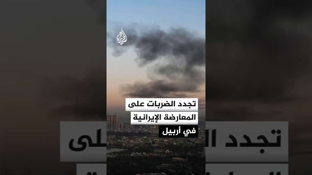 فيديو | تجدد الضربات على المعارضة الإيرانية في أربيل وتسجيل 3 هجمات في يوم واحد