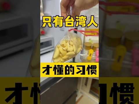真的假的😱听说只有台湾人才懂得习惯‼️#台灣 #台灣人#台灣生活 #冷知識 #生活習慣 #台灣旅遊 #搞笑 #兩岸 #兩岸差異 #文化差異 #生活經驗 #記錄真實生活 #生活小妙招#生活小技巧#日常