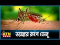 ভয়ঙ্কর হয়ে উঠছে ডেঙ্গু পরিস্থিতি Dengu