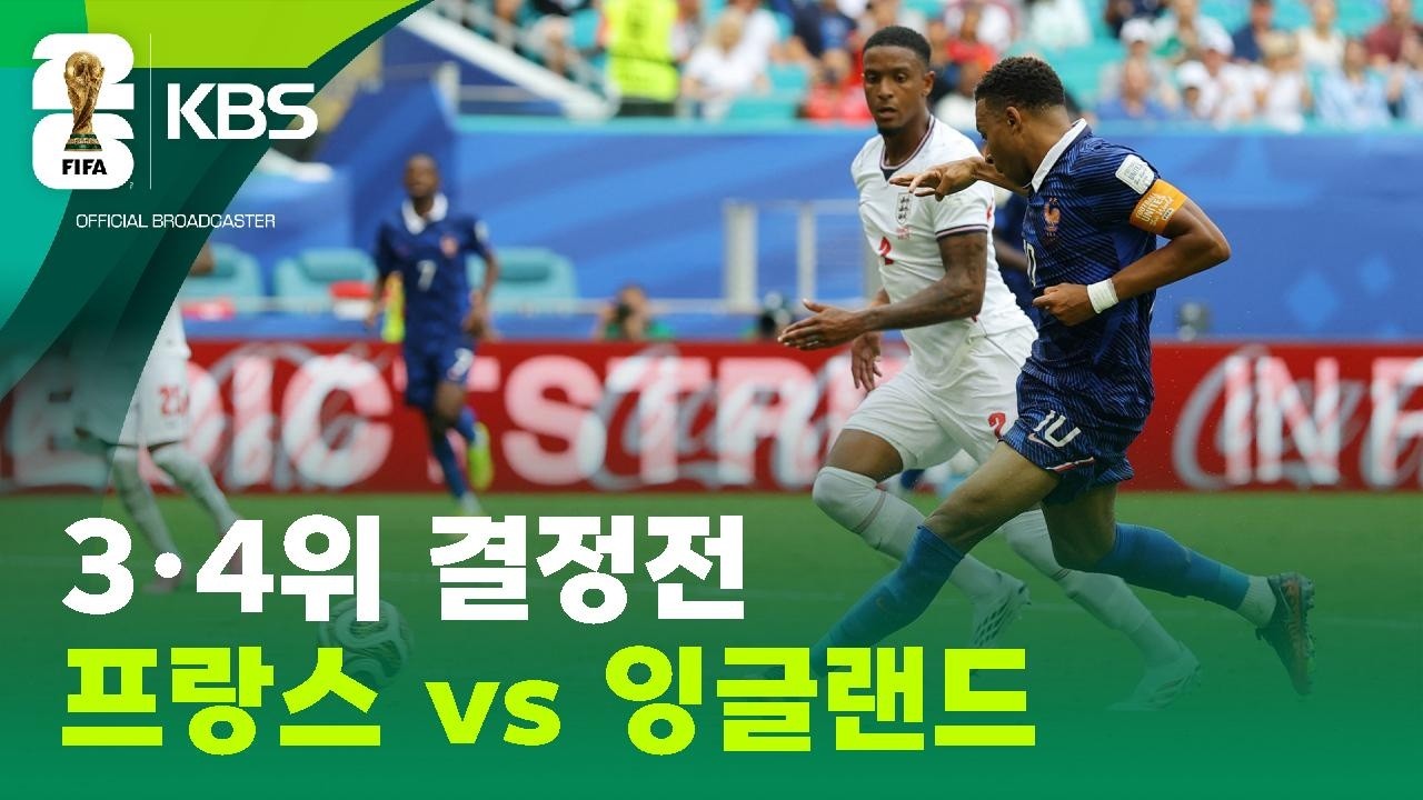 3·4위 결정전 프랑스 vs 잉글랜드 / KBS 2026 북중미 월드컵 2026.07.19.