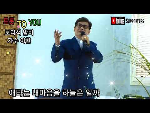 보라색 밤비 가수 이환 트롯 TO YOU