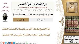صورة شرح مقدمة في أصول التفسير - معالي الشيخ صالح آل الشيخ