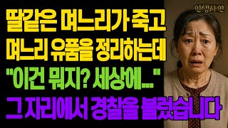 딸같은 며느리가 죽고 며느리 유품을 정리하는데 "이건 뭐지? 세상에..." 그 자리에서 경찰을 불렀습니다 노년의 삶의 지혜 행복한 노후생활 부모자식갈등 사연 이야기 오디오북