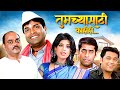 तुमच्यासाठी काहीही Bharat Jadhav Ashok Shinde Prasad Oakची भ