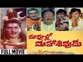 Maa Voollo Mahasivudu Telugu Full Movie Rao Gopal Rao Kaikala Satyanarayana Allu Ramalingaiah
