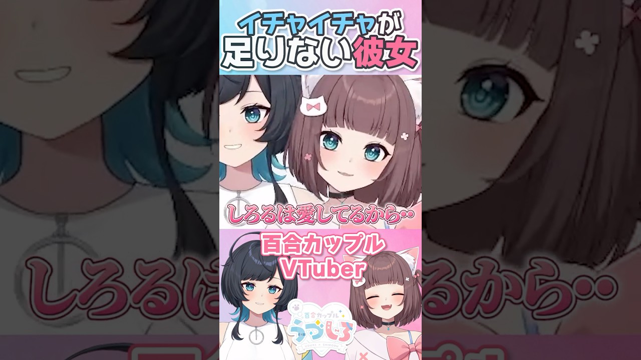 【百合】10年経ったって大好き！もっとイチャイチャしたい彼女／ 百合カップルVTuberうづしろ #short