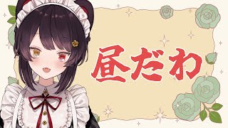 【雑談】土曜の昼の日。みなさんいかがお過ごしですか【戌亥とこ/にじさんじ】