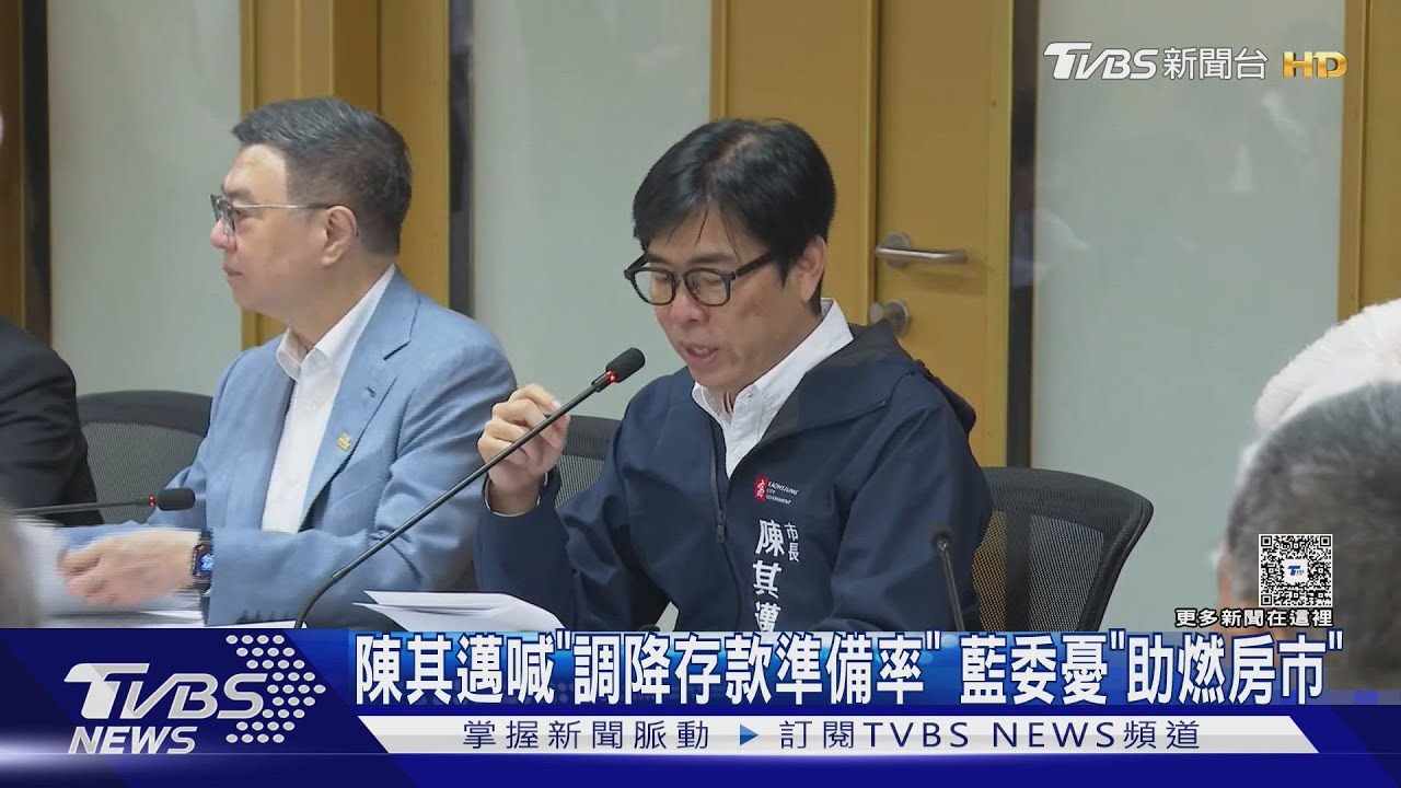 陳其邁喊「調降存款準備率」 藍委憂「助燃房市」