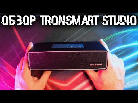 Лучший звук из колонок на 30 Ватт! Обзор беспроводной колонки Tronsmart Studio
