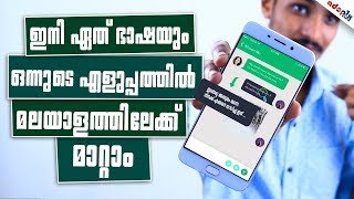 Best application for Translate english to Malayalam & Any language|ഭാഷകളെ ഇനി പേടിക്കേണ്ടന്നെ..!!😊