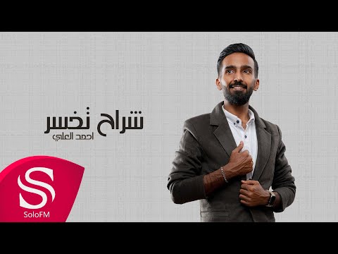شراح تخسر احمد العلي