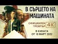 В СЪРЦЕТО НА МАШИНАТА / IN THE HEART OF THE MACHINE (4K Trailer) 2021