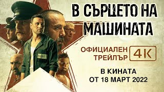 В СЪРЦЕТО НА МАШИНАТА / IN THE HEART OF THE MACHINE (4K Trailer) 2021