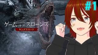 【ゲーム・オブ・スローンズ：キングスロード】初見プレイ  #1