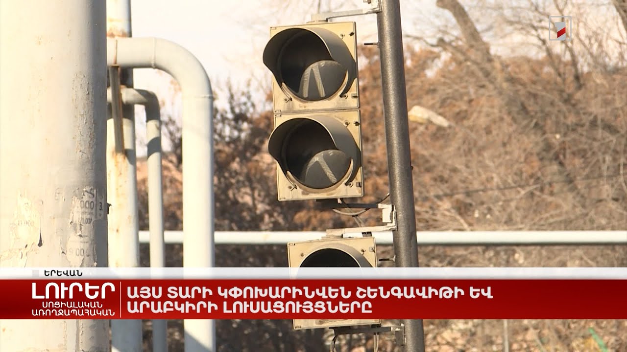 Այս տարի կփոխարինվեն Շենգավիթի և Արաբկիրի լուսացույցները