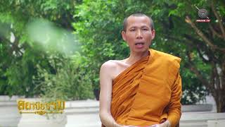 รายการสถานีธรรม : โลกธรรม 8 (EP 20)