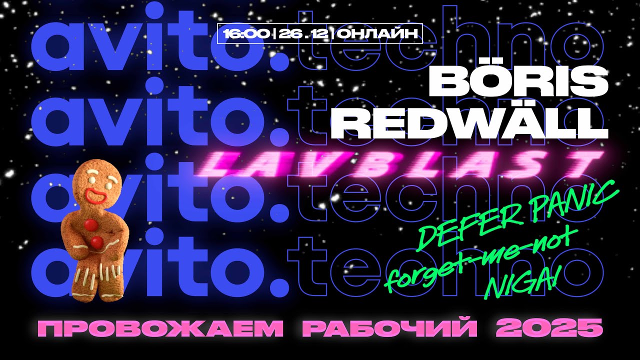 AvitoTechno 2025! | BÖRIS REDWÄLL, LAVBLAST, AvitoTech DJs.