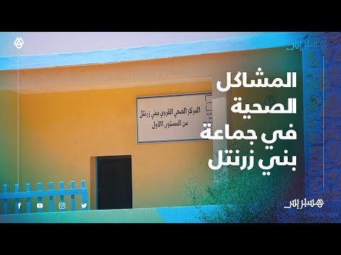 مشاكل الصحة ببني زرنتل.. مستوصف بممرض وحيد وطبيبة تزور الجماعة يومين في الأسبوع