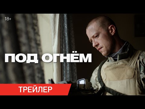 Под огнем | Трейлер