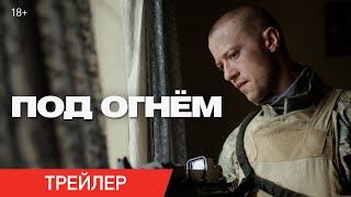 Под огнем | Трейлер