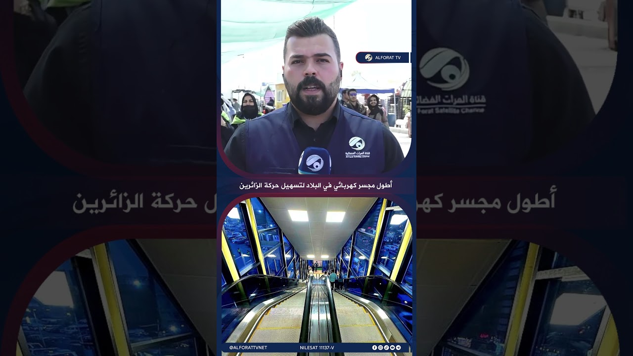 فيديو | افتتاح أطول مجسر كهربائي في البلاد لتسهيل حركة الزائرين