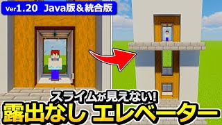 【Java版/統合版】スライムが見えない！高さ自由＆露出なしエレベーターの作り方【1.19】【マイクラ】