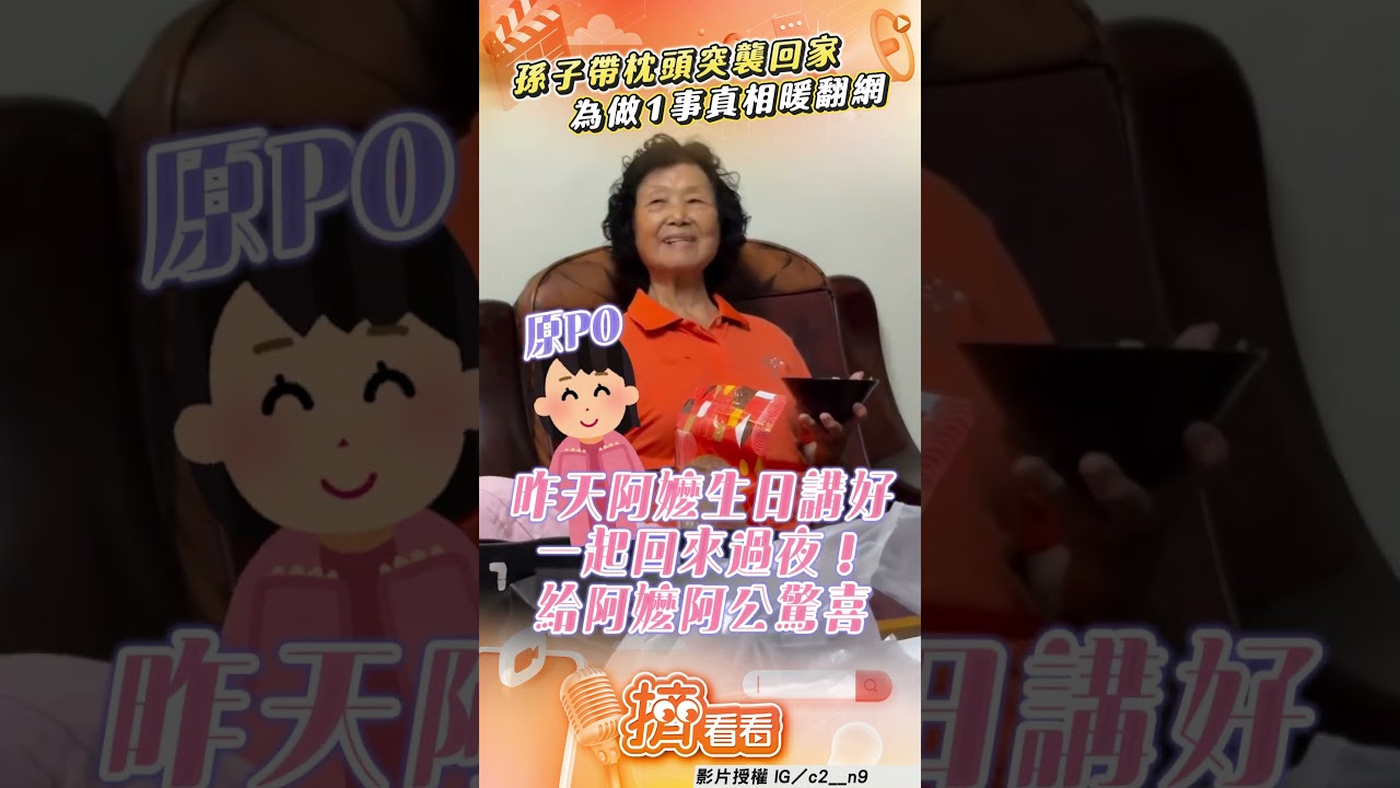 影音/孫子「自帶枕頭」集體突襲回家 為做1事真相曝光暖翻網