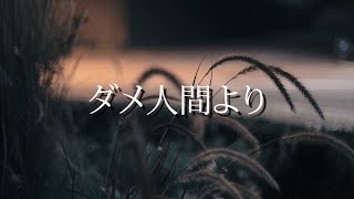 - ダメ人間より / 可不
