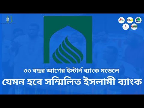 Shares, money, security! Sammilit Islami Bank will be based on the Eastern Bank model of 33 years...