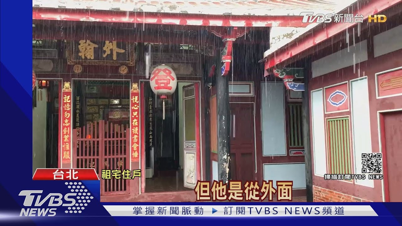 古蹟變軍火庫！　「陳悅記祖宅」藏槍毒