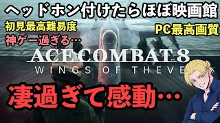 【エースコンバット8】初見・最高難易度！序盤1時間で感動して泣いた。ヘッドホンで味わう映画級の大迫力がヤバ過ぎる！PC版最高設定やま実況