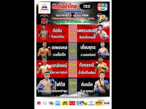 ศึกท่อน้ำไทย เกียรติเพชร TKO