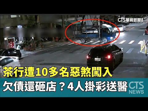 欠債還砸店？　茶行遭10多名惡煞闖入　4人掛彩送醫