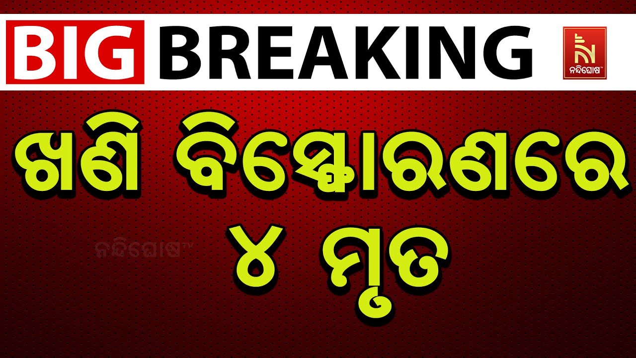 🔴 Live | ଖଣି ବିସ୍ଫୋରଣରେ ୪ ମୃତ