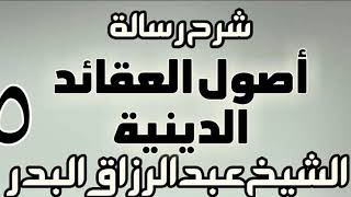 05 - شرح رسالة أصول العقائد الدينية - دورة - الشيخ عبد الرزاق البدر image