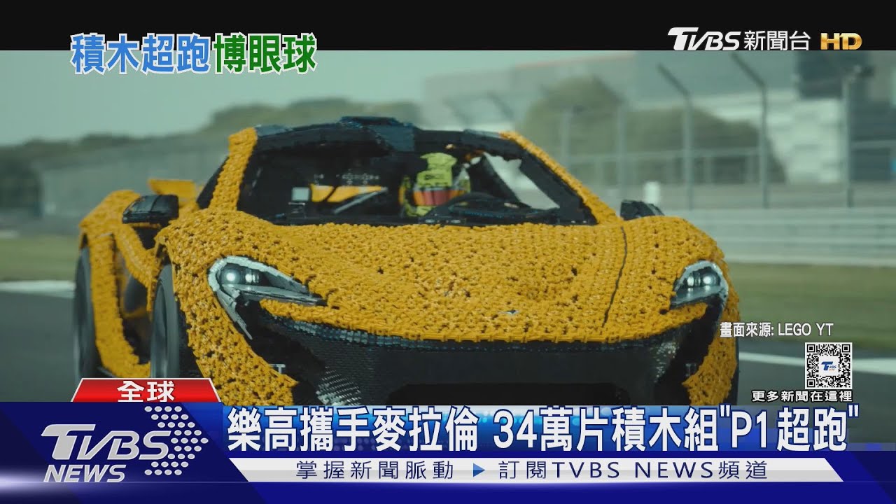 大人的玩具!樂高攜手麥拉倫 34萬片積木組「P1超跑」