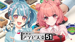 今日は最初から最後まで将棋※冗談 - 【世界のアソビ大全51】あかりんと戦う【ぶいすぽ/白波らむね】