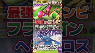 【ポケポケ】フライゴンex × ヘラクロスが相性抜群すぎた！【最強コンビ】